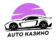 Auto Казино